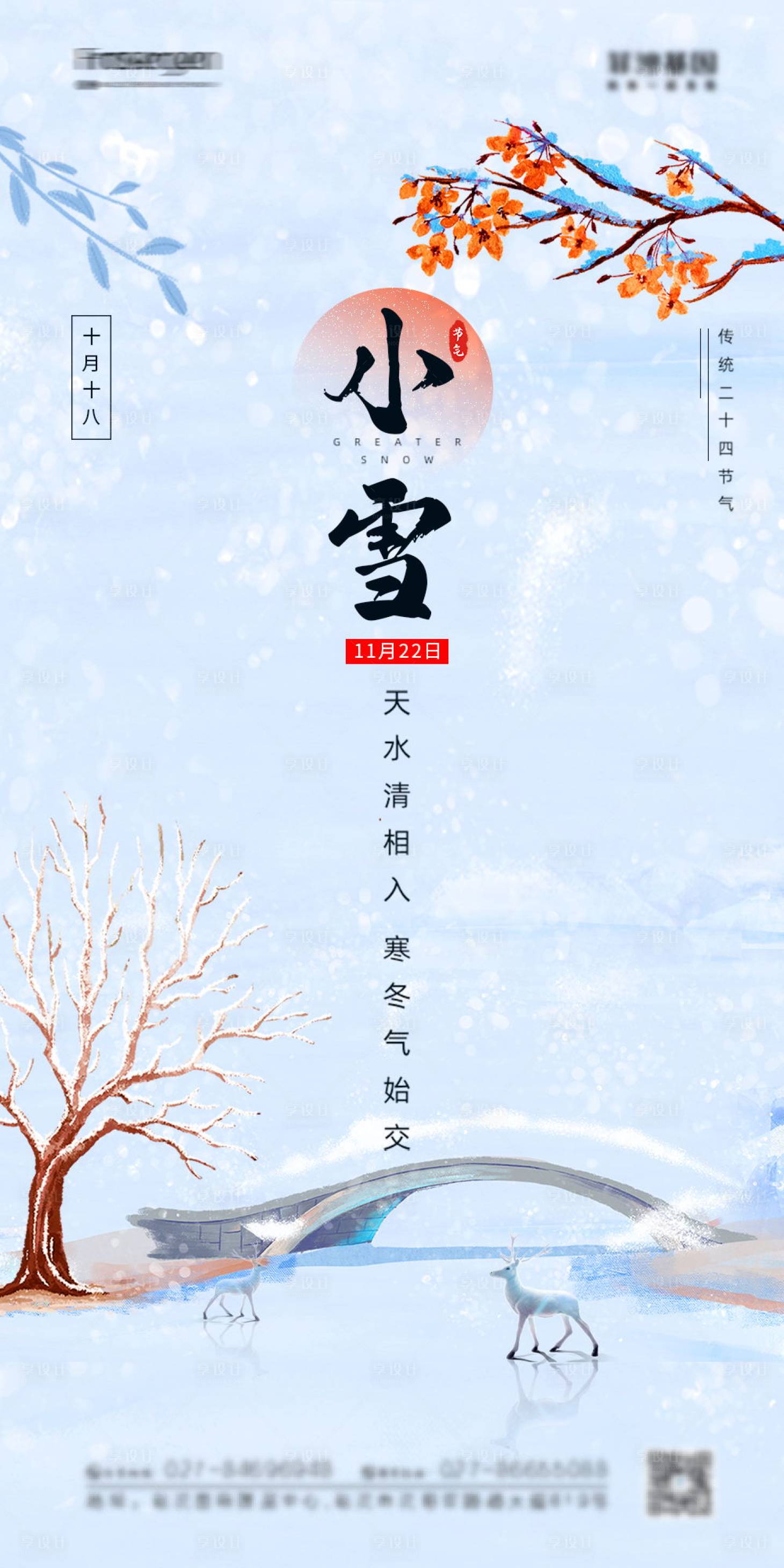 源文件下載【享設(shè)計(jì)】搜索編號(hào)：43600007218386003【小雪節(jié)氣海報(bào)】