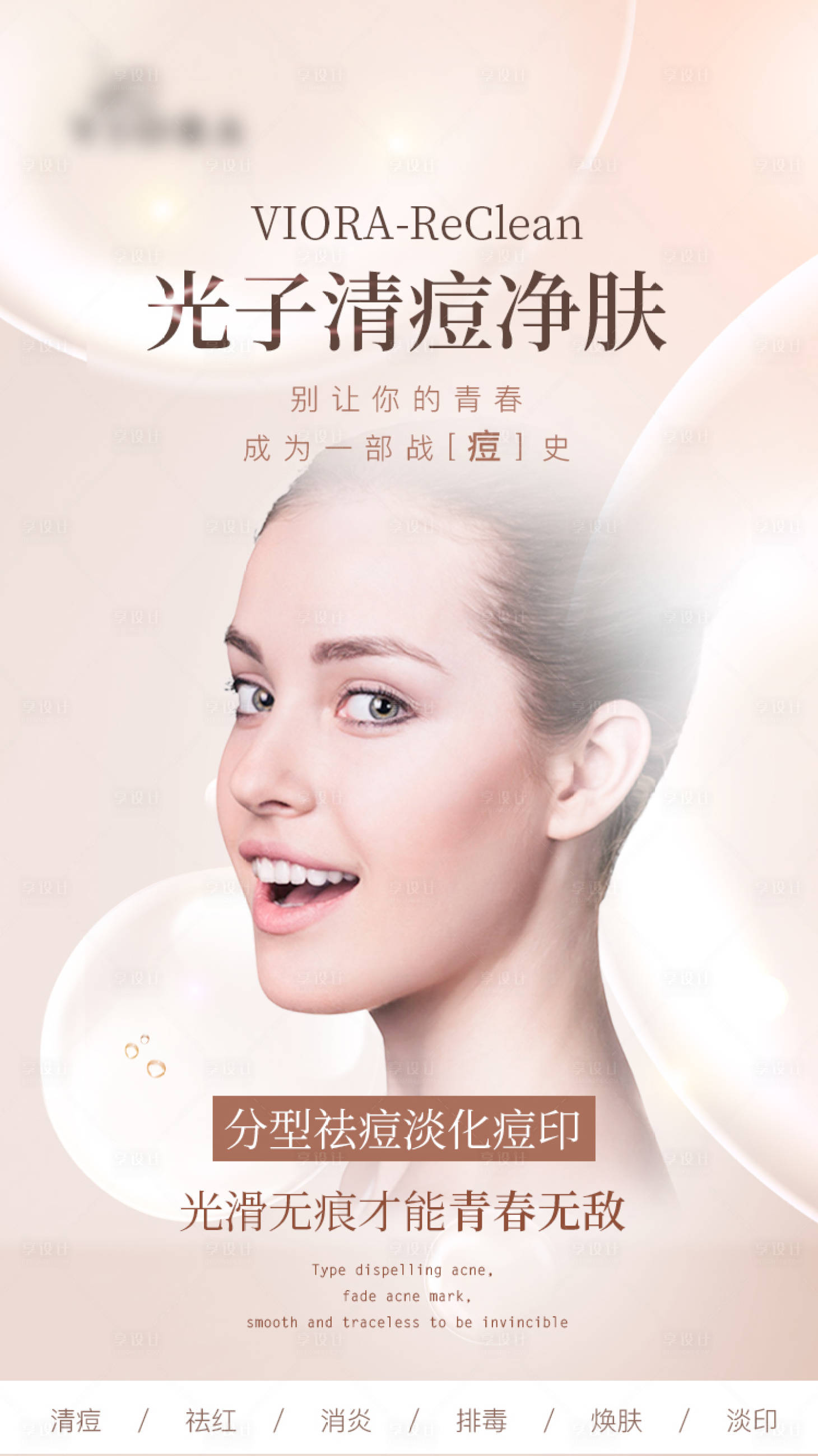 源文件下載【享設計】搜索編號：91720007220704215【光子嫩膚 】