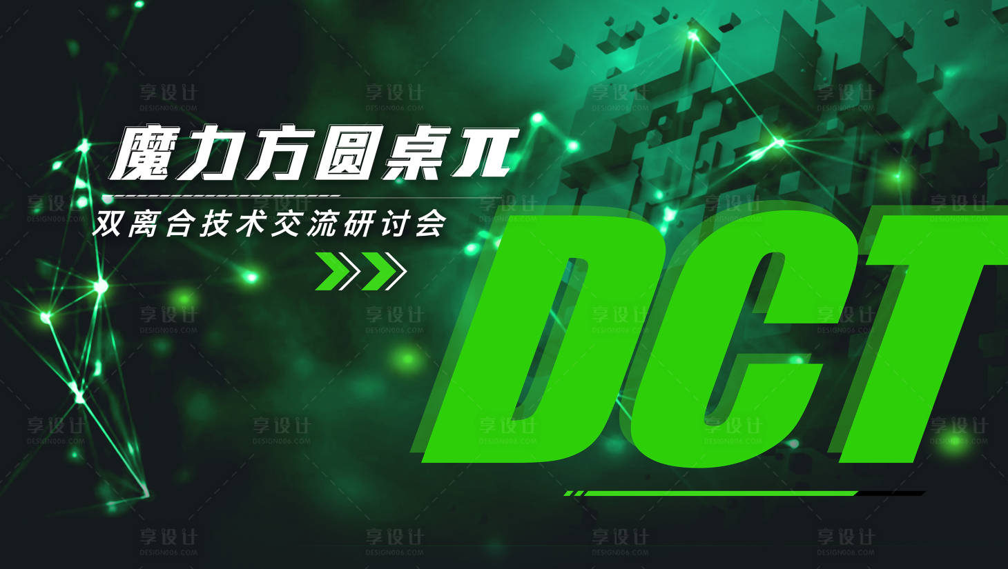 源文件下載【享設(shè)計(jì)】搜索編號(hào)：42860007245506759【魔力方圓桌研討會(huì)活動(dòng)展板】