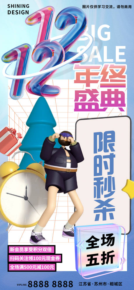 源文件下载【享设计】搜索编号：93320007426925128【酸性风C4D人物双十二海报】