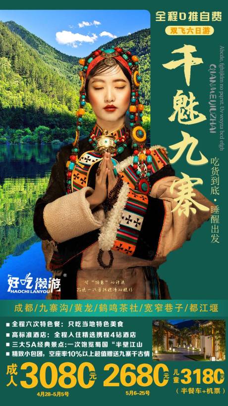 源文件下载【享设计】搜索编号：60300007128034405【千媚九宅旅游海报】