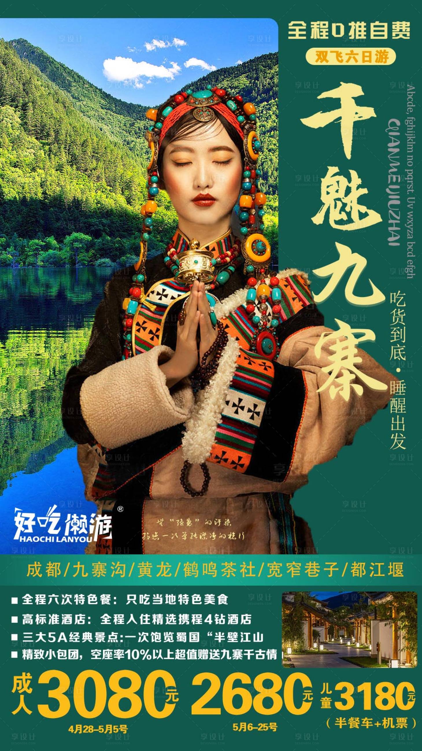 源文件下載【享設計】搜索編號：60300007128034405【千媚九宅旅游海報】