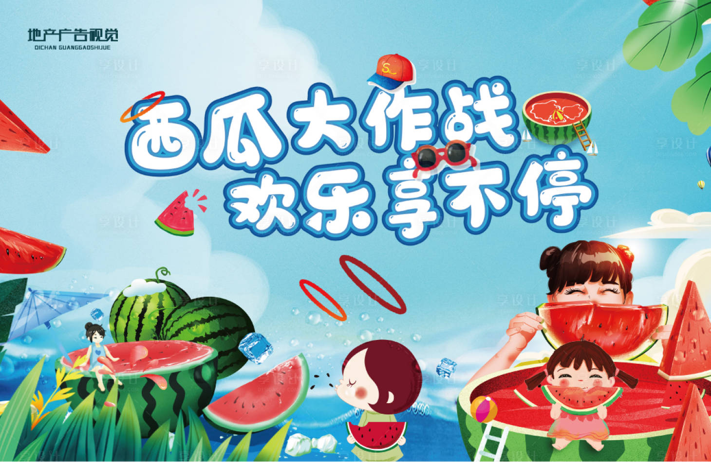 源文件下载【享设计】搜索编号：72830007286281214【套西瓜活动】