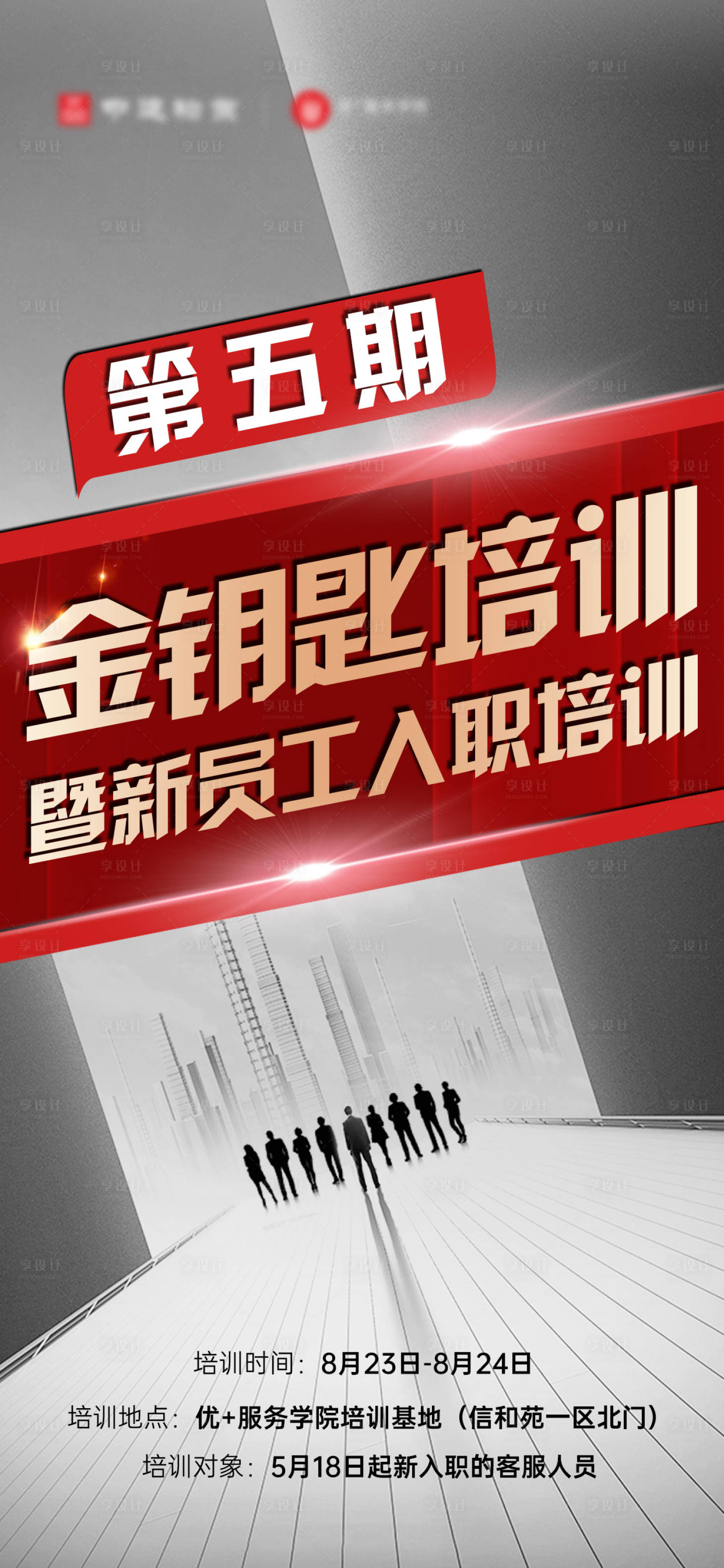 源文件下载【享设计】搜索编号：73120007104433846【员工培训海报】