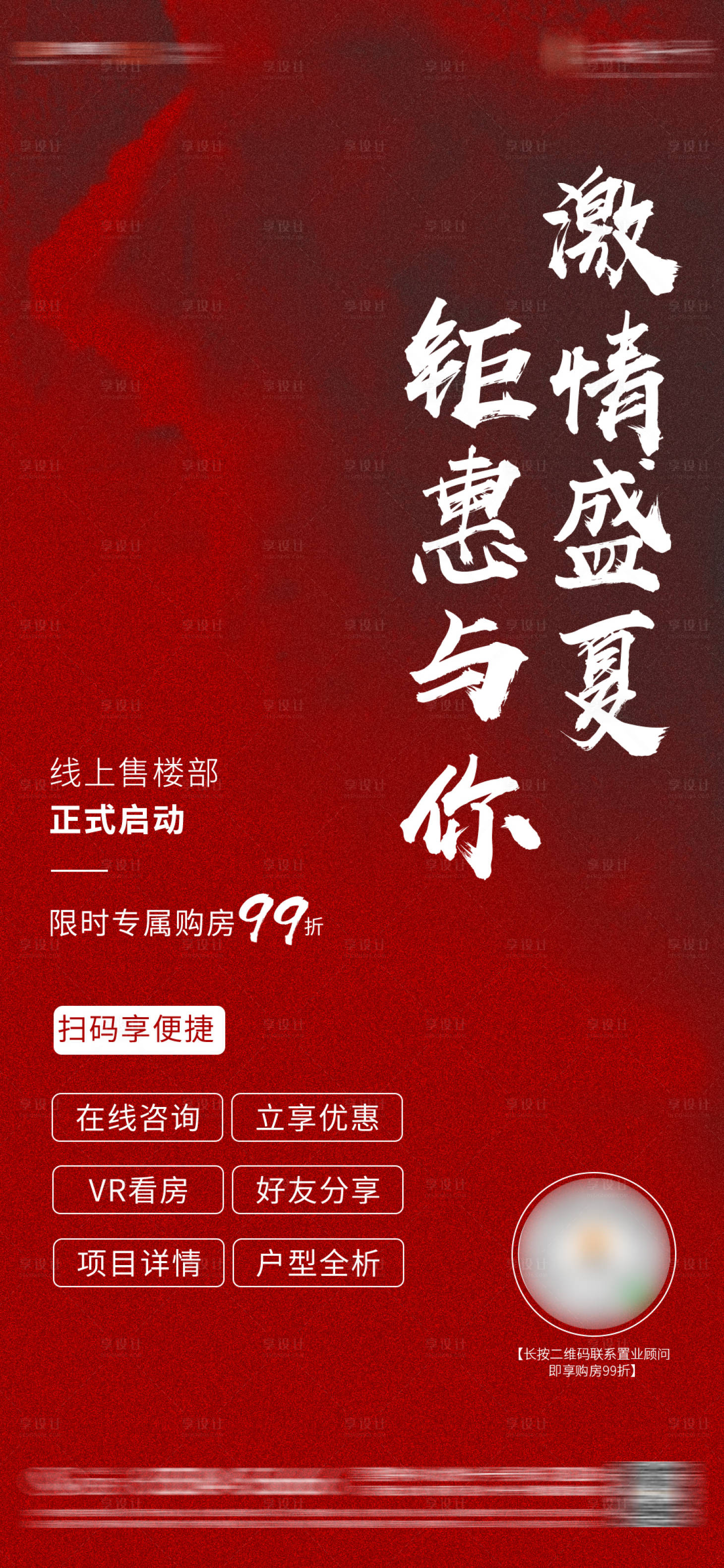 源文件下載【享設(shè)計】搜索編號：24770007138227703【地產(chǎn)線上營銷海報】
