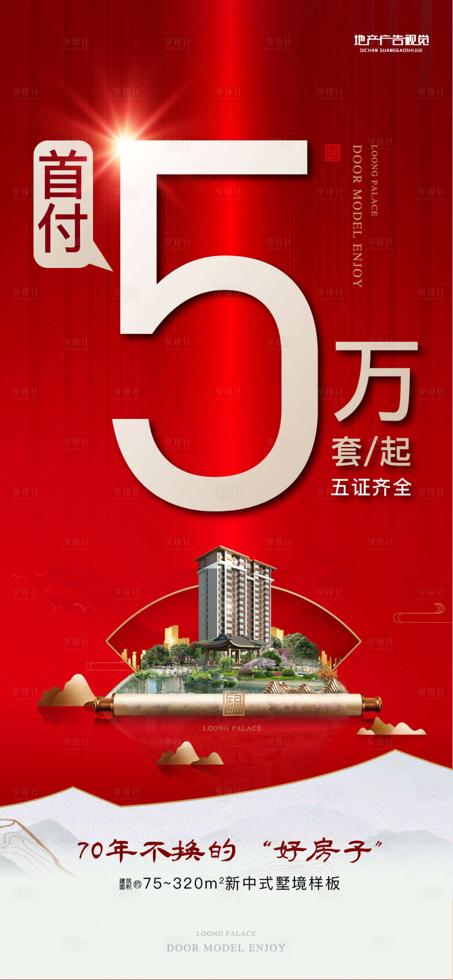 源文件下载【地产首付海报】编号：88470007297597325