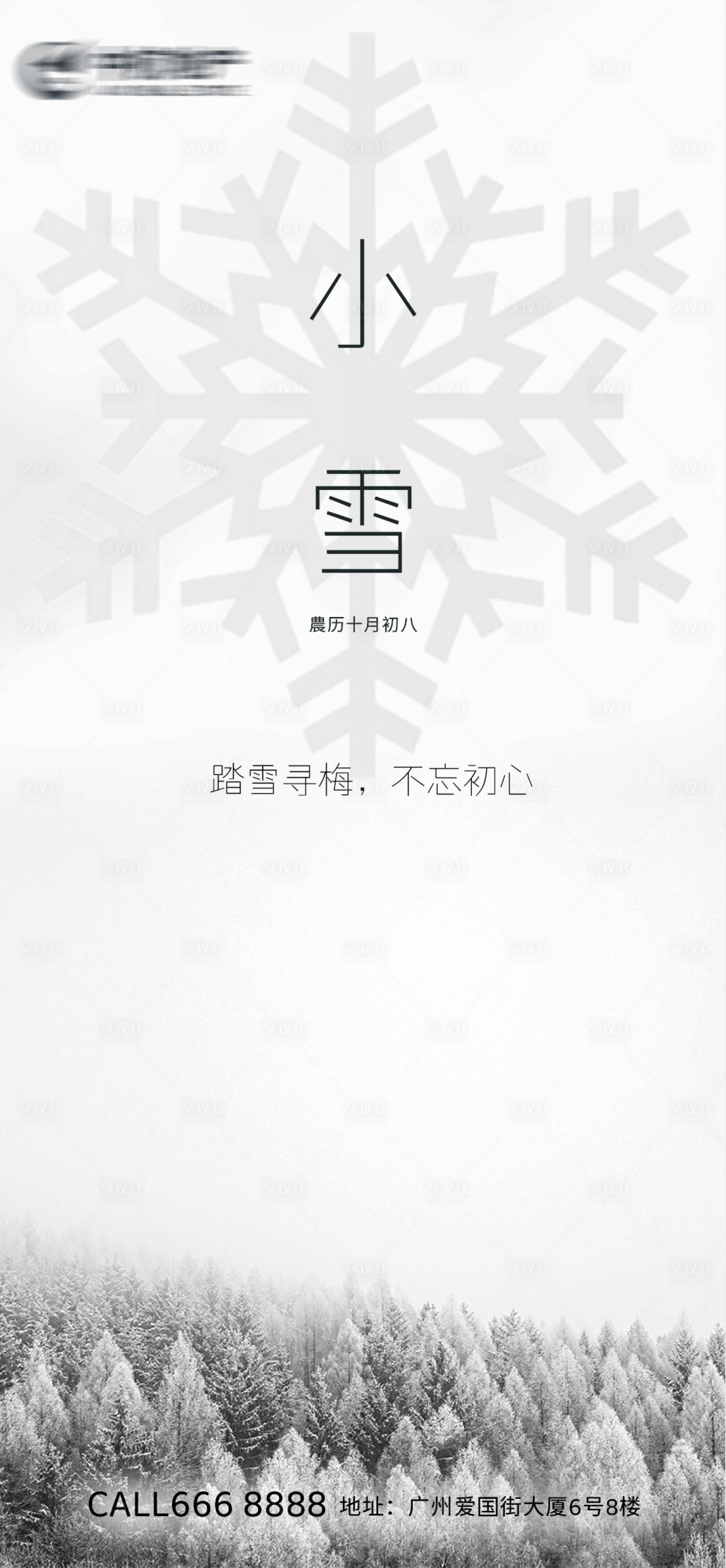 源文件下載【享設計】搜索編號：39760007321051348【小雪地產海報】