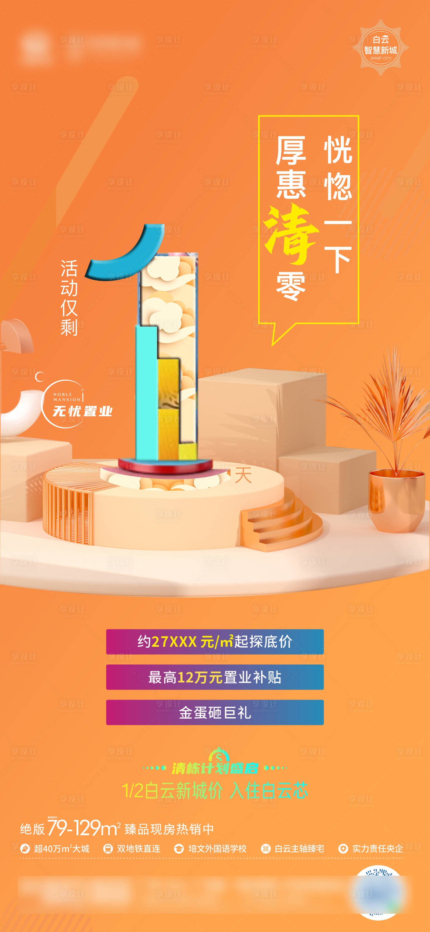 源文件下載【地產活動倒計時海報】編號：38330007426371164