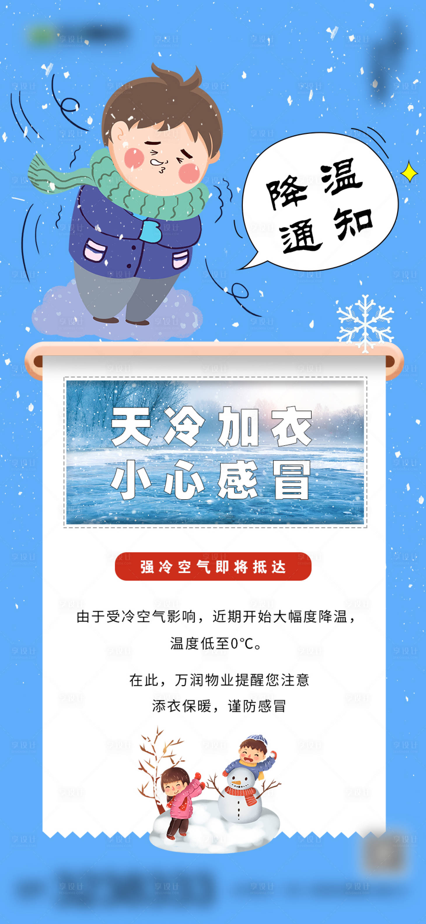 源文件下載【享設計】搜索編號：15100007288429627【降溫通知海報】