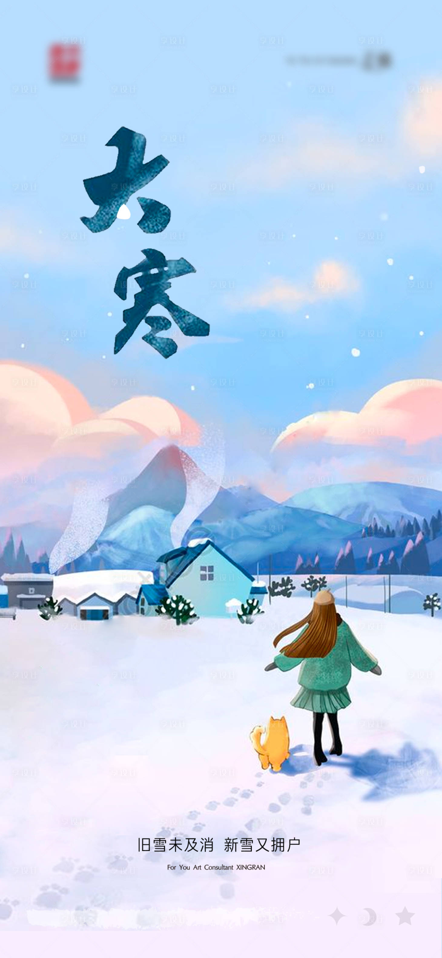 源文件下载【大寒插画海报】编号：61520007357356503