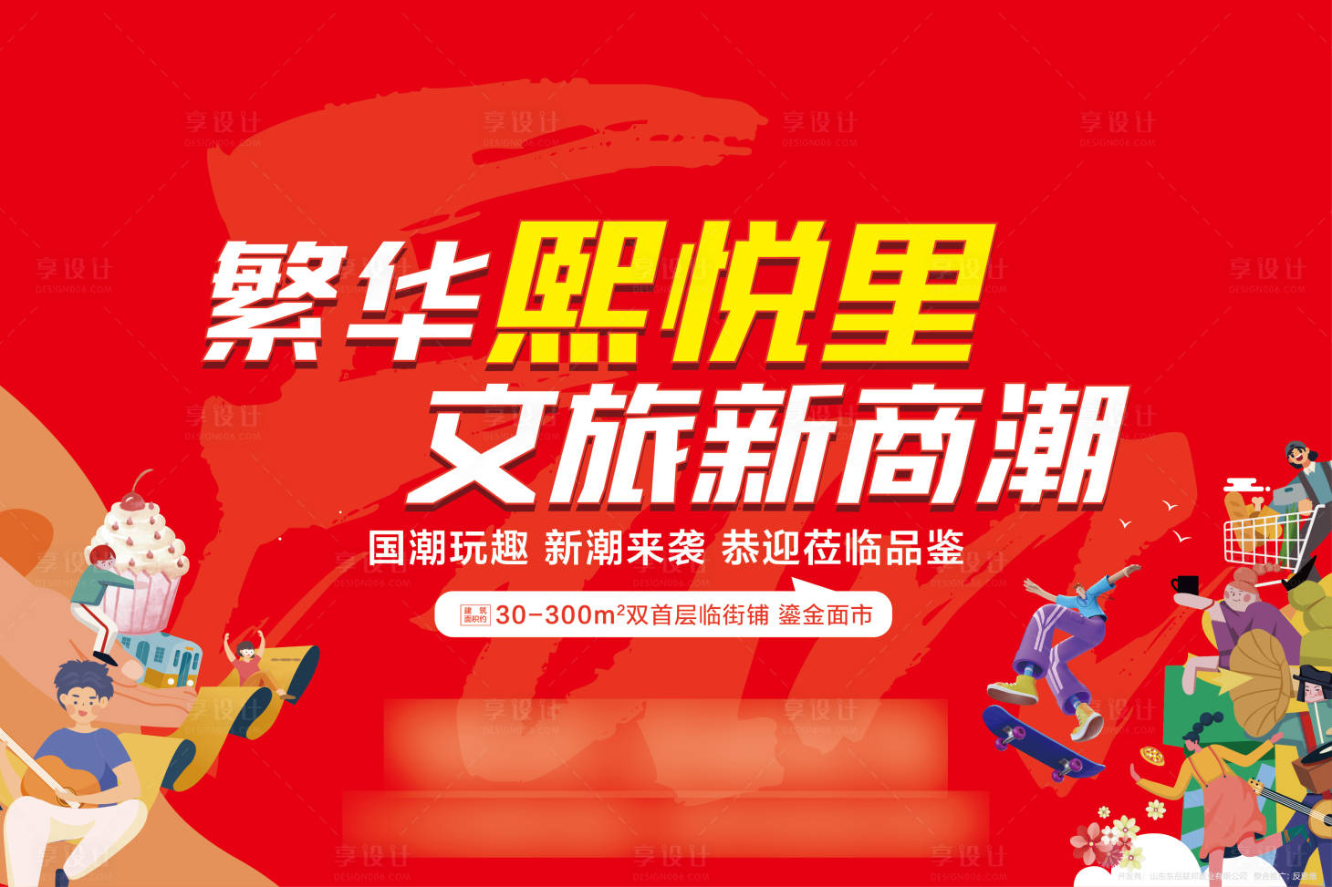 源文件下載【享設計】搜索編號：98540007107992288【國潮商業戶外】