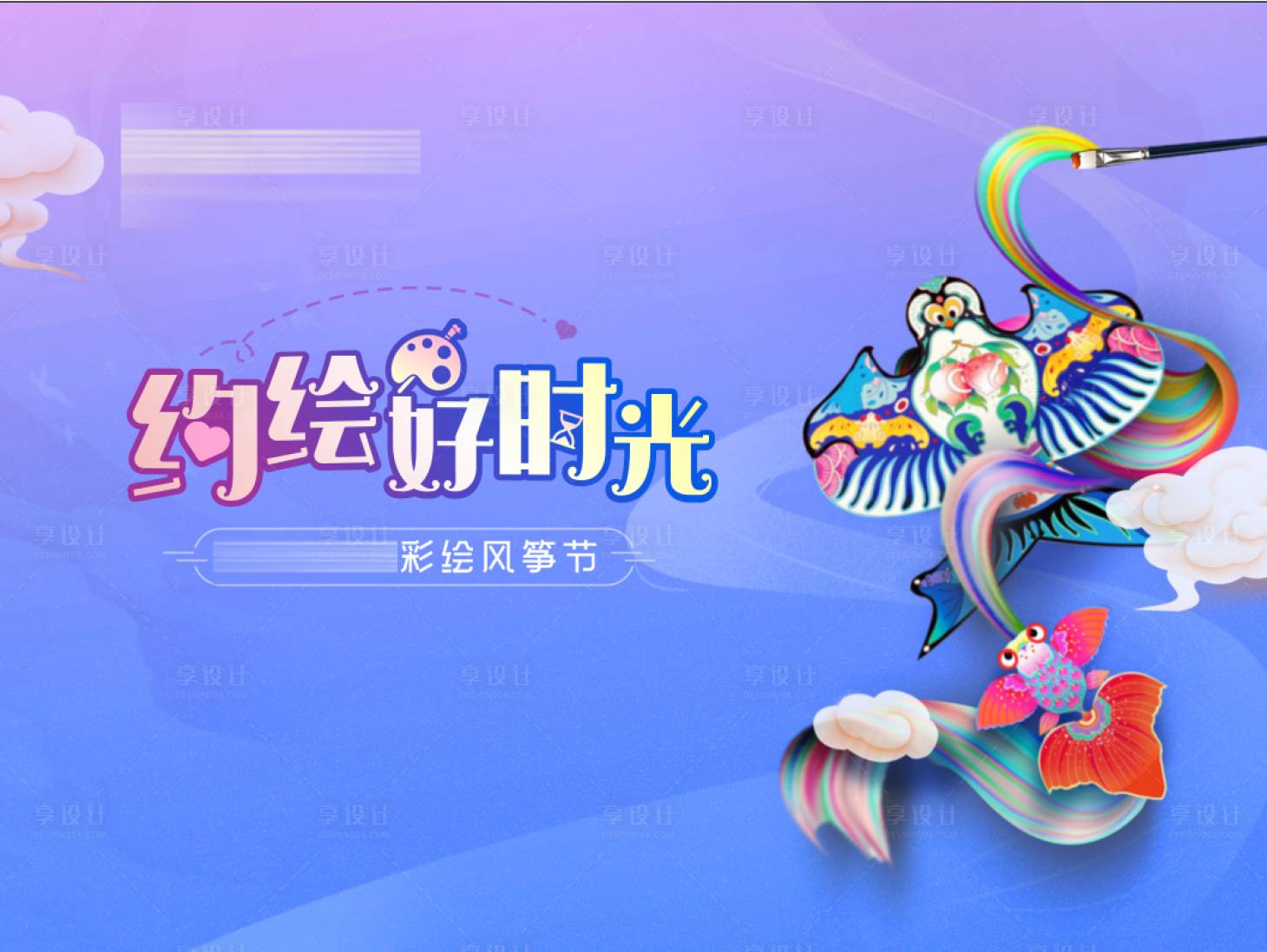 源文件下載【享設計】搜索編號：59360007211742008【地產畫風箏活動展板】
