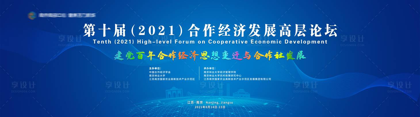 源文件下载【第十届合作经济发展高层论坛】编号：79560007344651844
