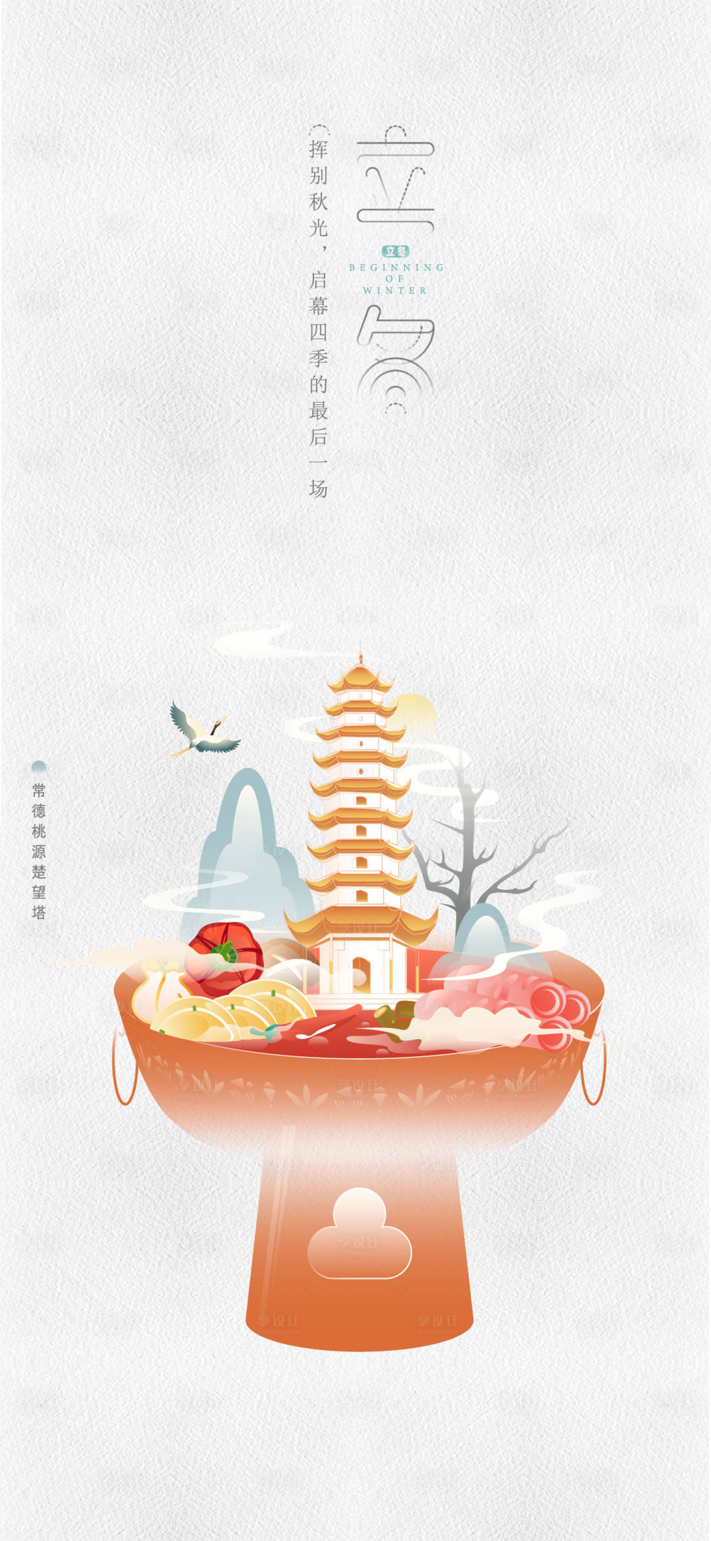 源文件下载【享设计】搜索编号：72450007155908110【立冬节气海报】