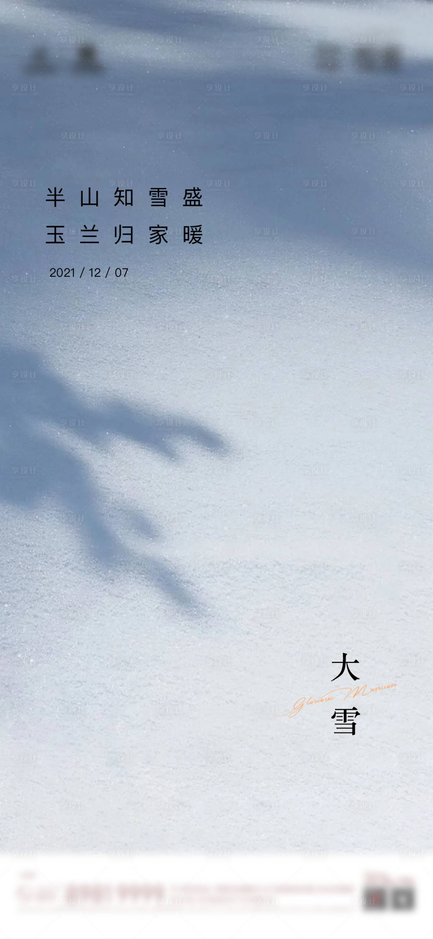 源文件下載【享設計】搜索編號：39350007452337131【大雪節氣海報】