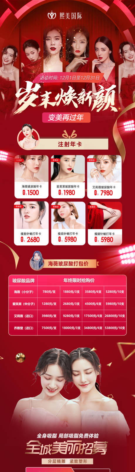 源文件下载【岁末红色医美海报】编号：73280007112426946