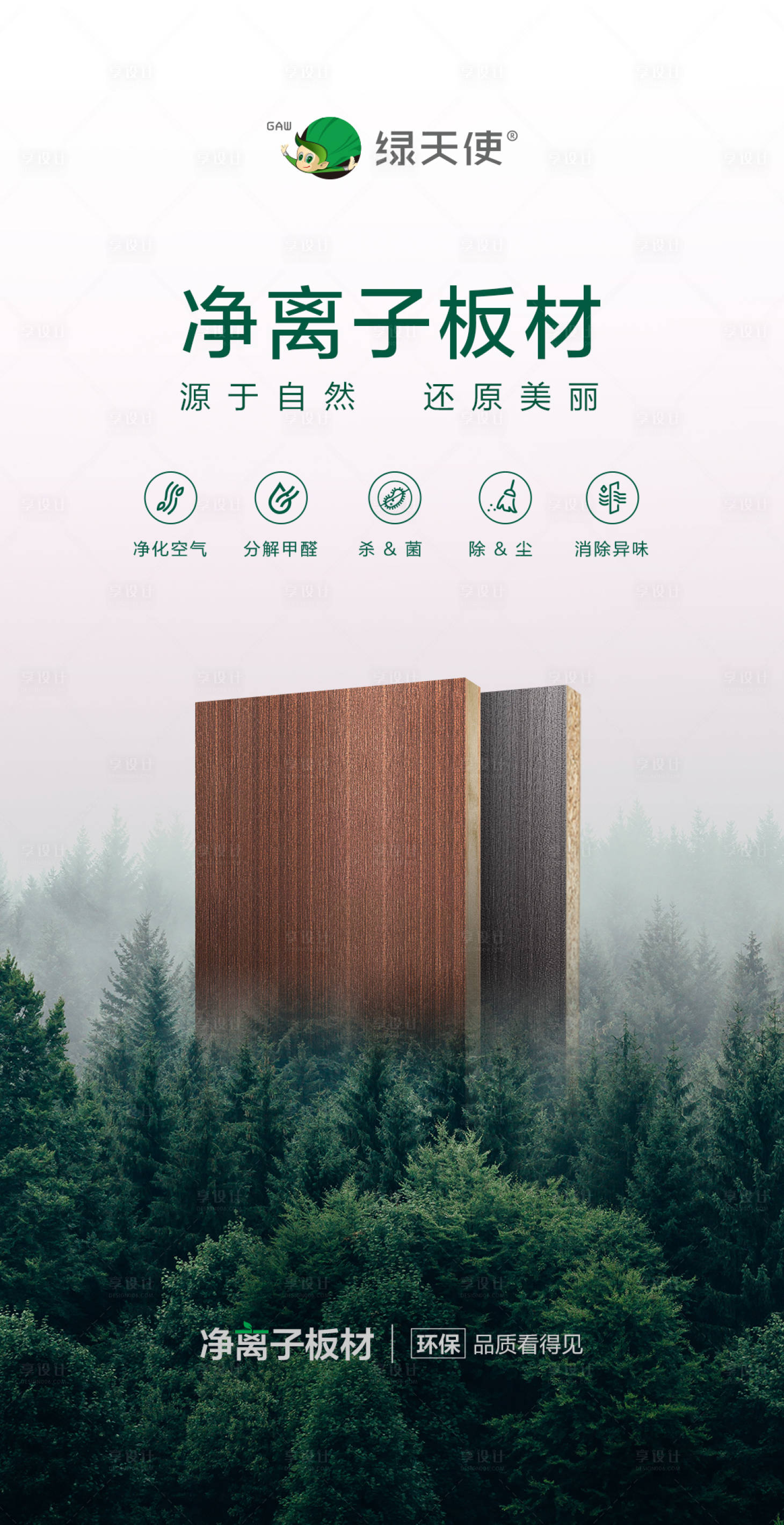 源文件下載【享設(shè)計(jì)】搜索編號：63390007344437160【板材介紹生態(tài)板海報(bào)】