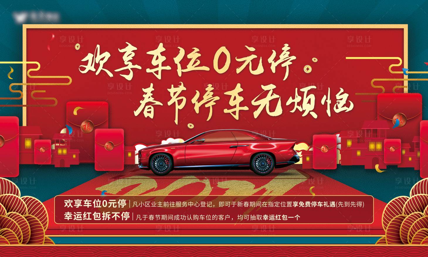 源文件下載【享設計】搜索編號：37230007345517401【春節車位活動背景板】