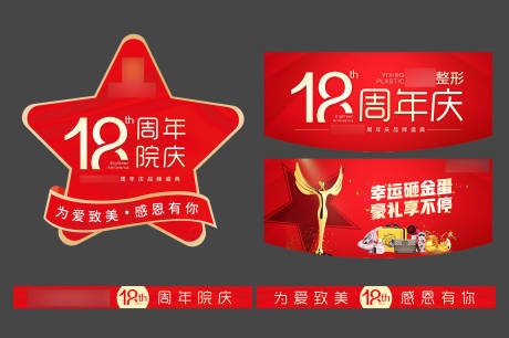 源文件下载【医美整形18周年庆物料】编号：93700007140128372