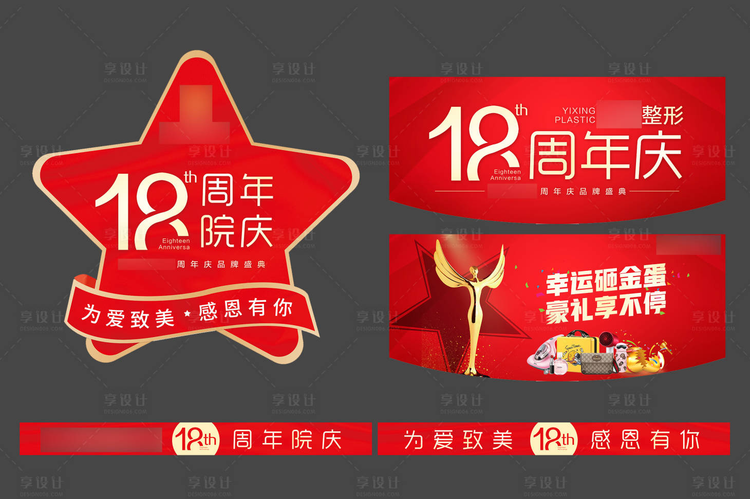 源文件下載【享設計】搜索編號：93700007140128372【醫美整形18周年慶物料】