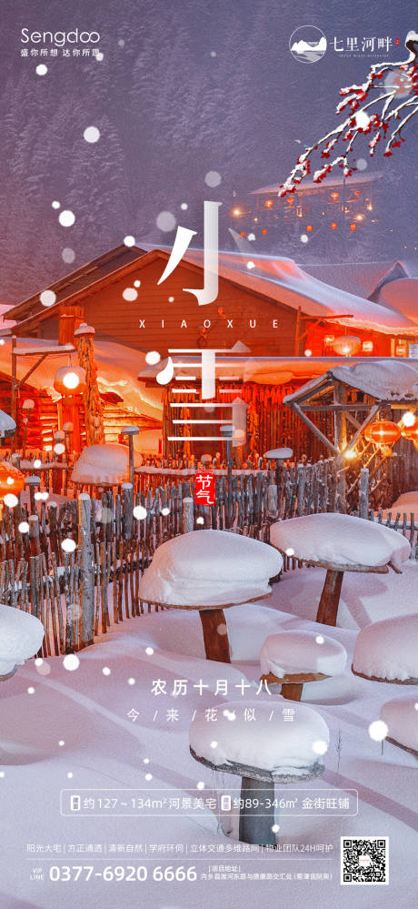 源文件下載【地產24節氣海報小雪】編號：48240007257878480