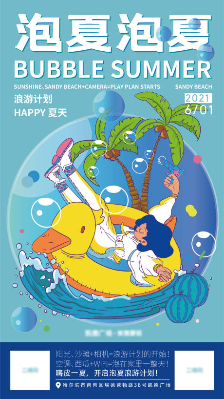 源文件下載【享設(shè)計】搜索編號：83400007248335242【泡夏旅游海報】