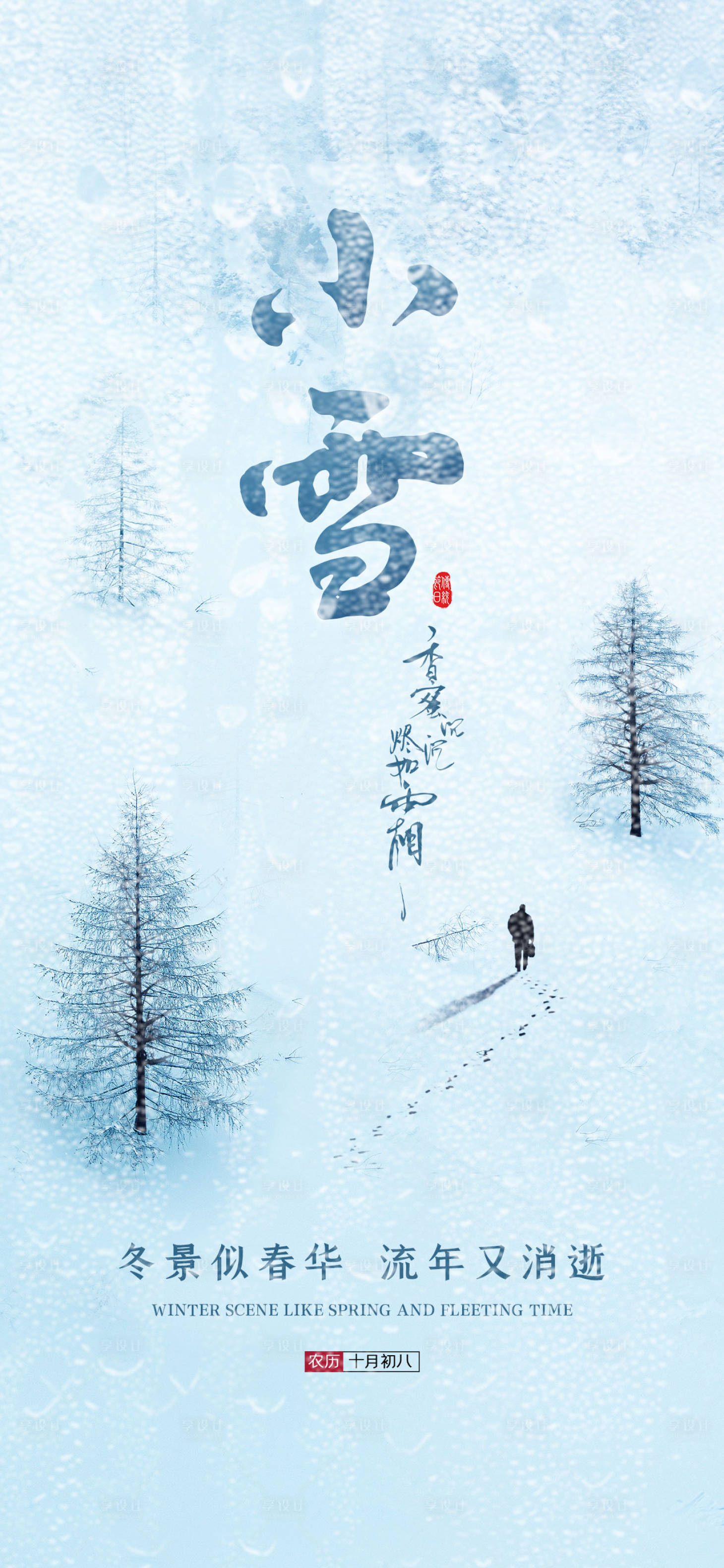 源文件下載【享設(shè)計(jì)】搜索編號(hào)：12230007284257531【小雪節(jié)氣海報(bào)】