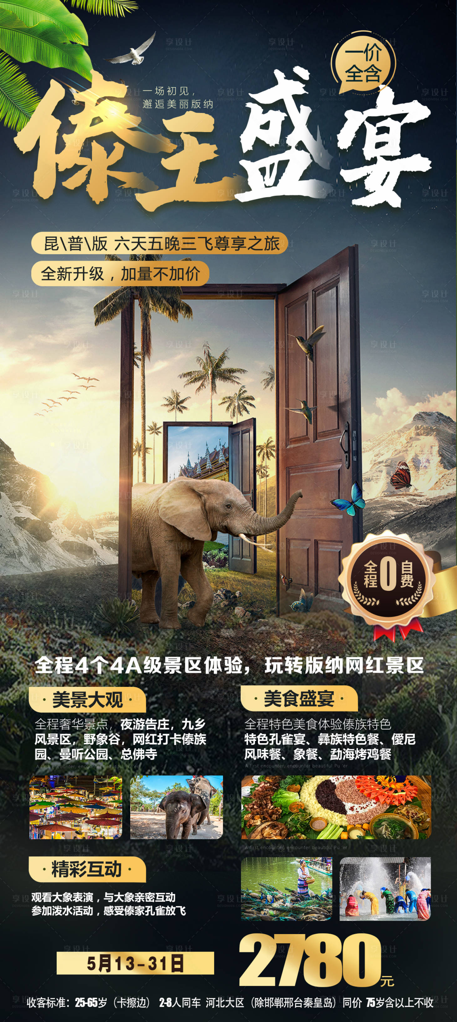 源文件下載【云南昆明西雙版納旅游創意海報】編號：82770007093158823