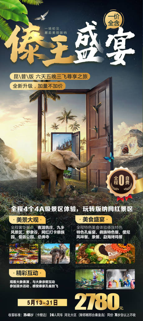 编号：20211103112700849【享设计】源文件下载-云南昆明西双版纳旅游创意海报