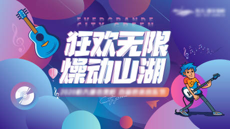 源文件下载【地产活动音乐节】编号：94530007337468110