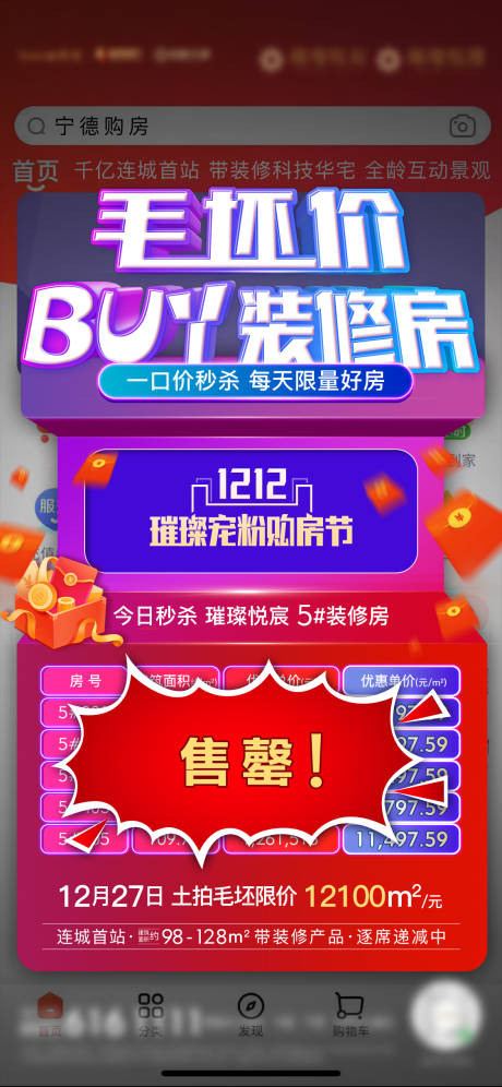 源文件下載【享設(shè)計(jì)】搜索編號(hào)：58890007222659254【房地產(chǎn)雙十二活動(dòng)微單海報(bào)】