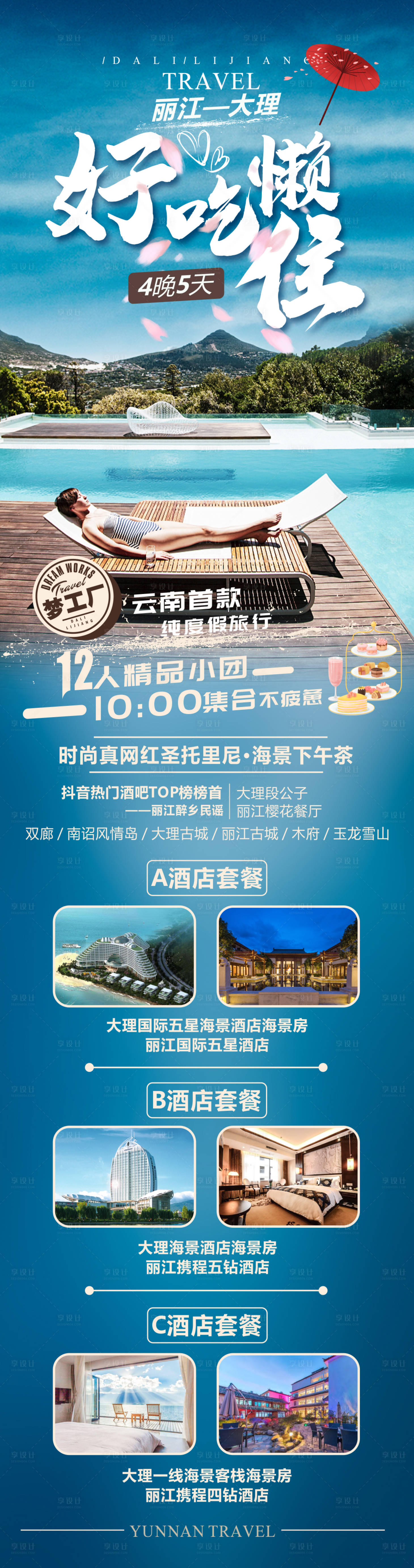 源文件下载【云南旅游海报长图】编号：20211104161251976