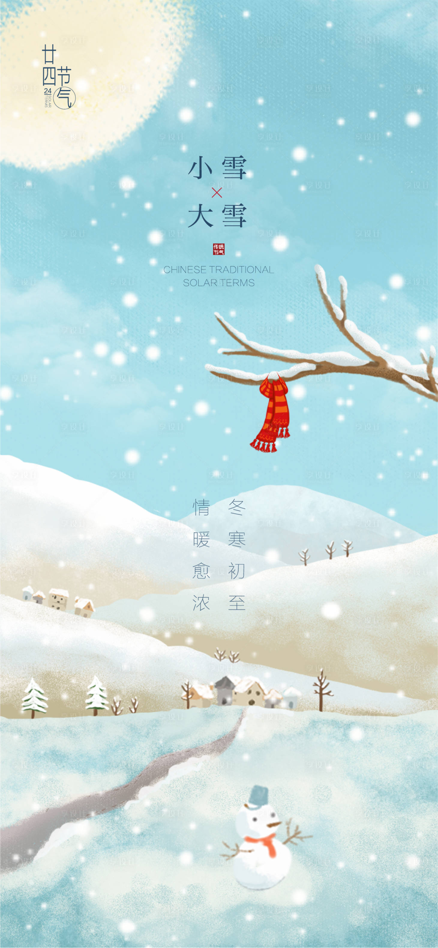 源文件下载【插画创意小雪大雪节气稿】编号：79680007296176444