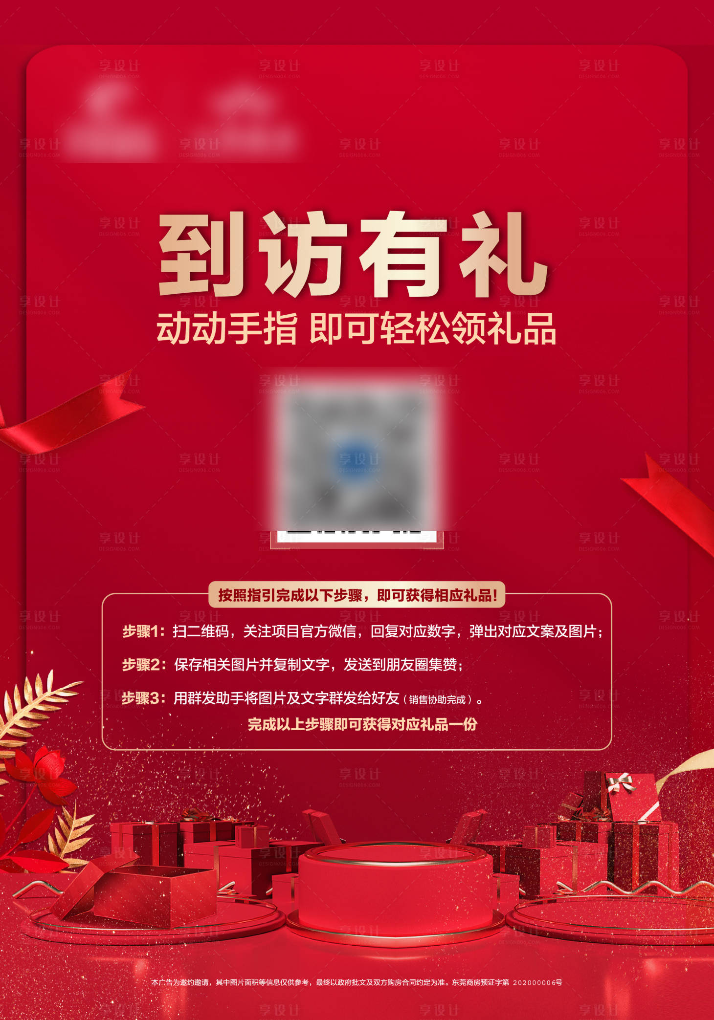 源文件下載【享設計】搜索編號：14580007267793063【到訪有禮海報】