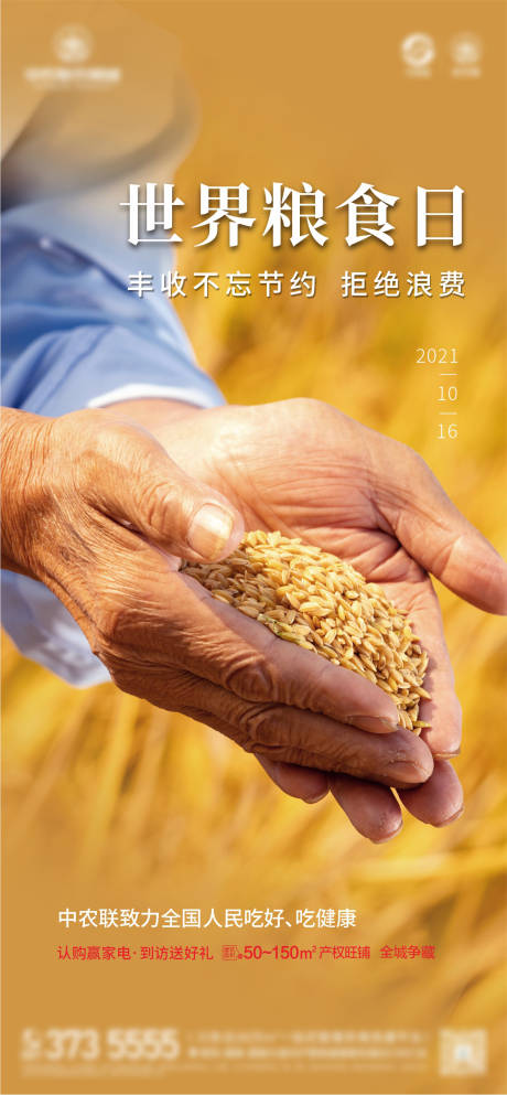 地产世界粮食日海报-源文件【享设计】
