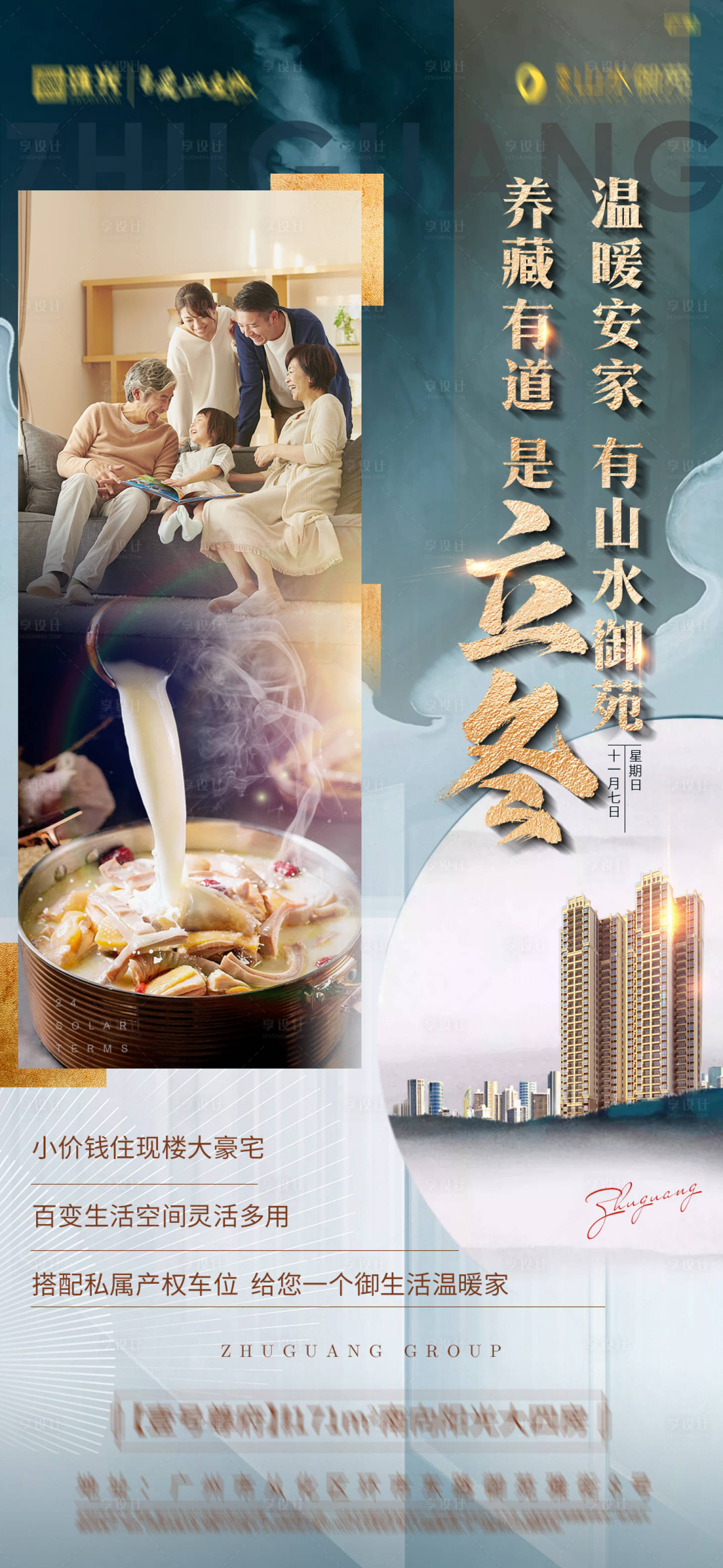 源文件下载【享设计】搜索编号：29210007305829062【地产立冬节气海报】