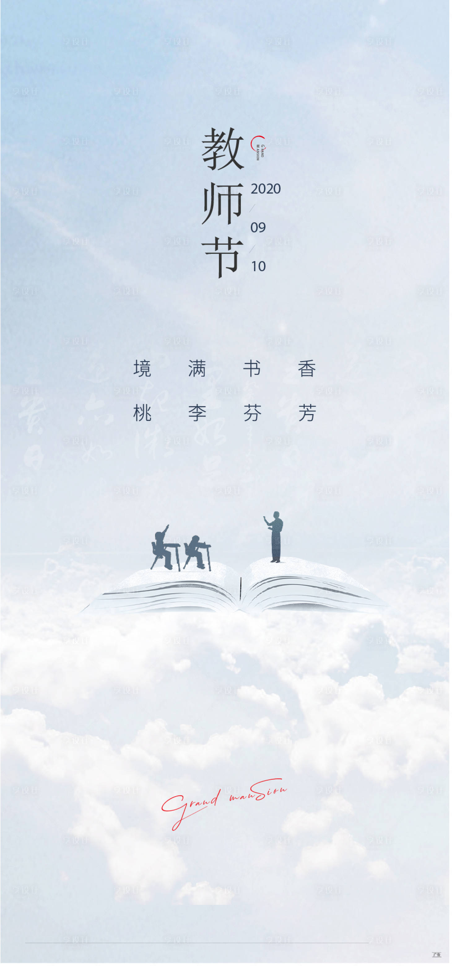 源文件下载【享设计】搜索编号：25940007134432162【教师节单图】