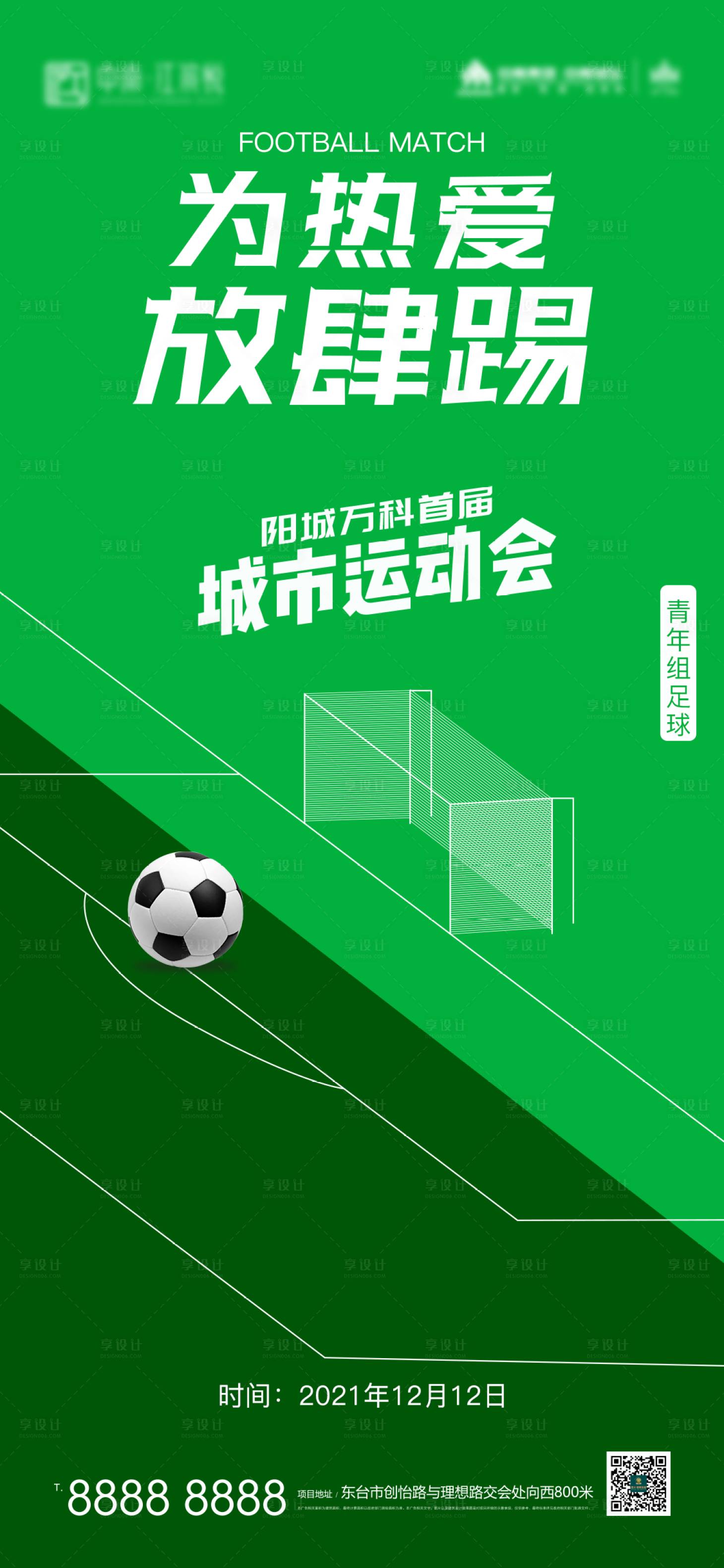 源文件下載【享設(shè)計(jì)】搜索編號(hào)：24090007341856957【地產(chǎn)足球比賽暖場(chǎng)活動(dòng)海報(bào)】