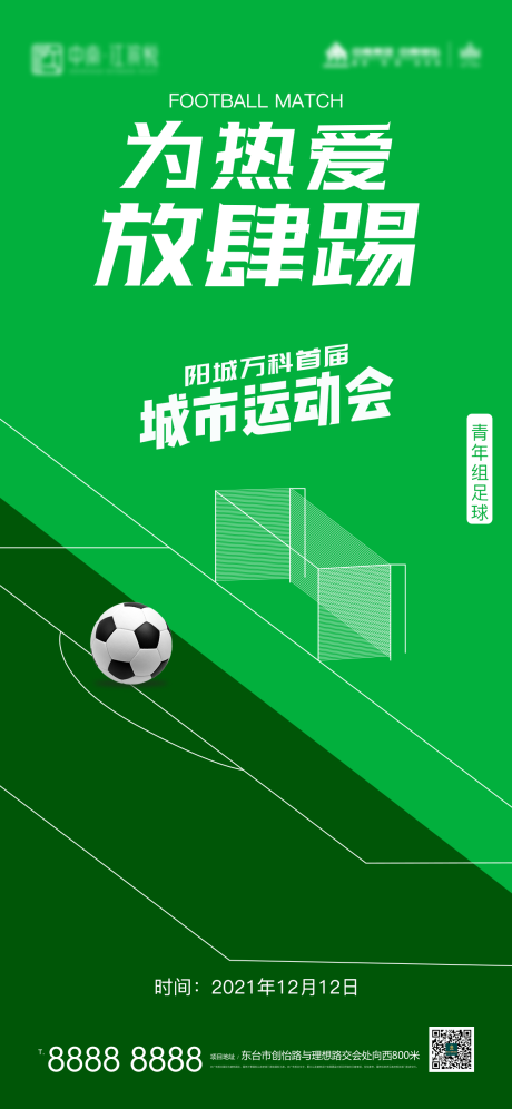 编号：20211122203218404【享设计】源文件下载-地产足球比赛暖场活动海报