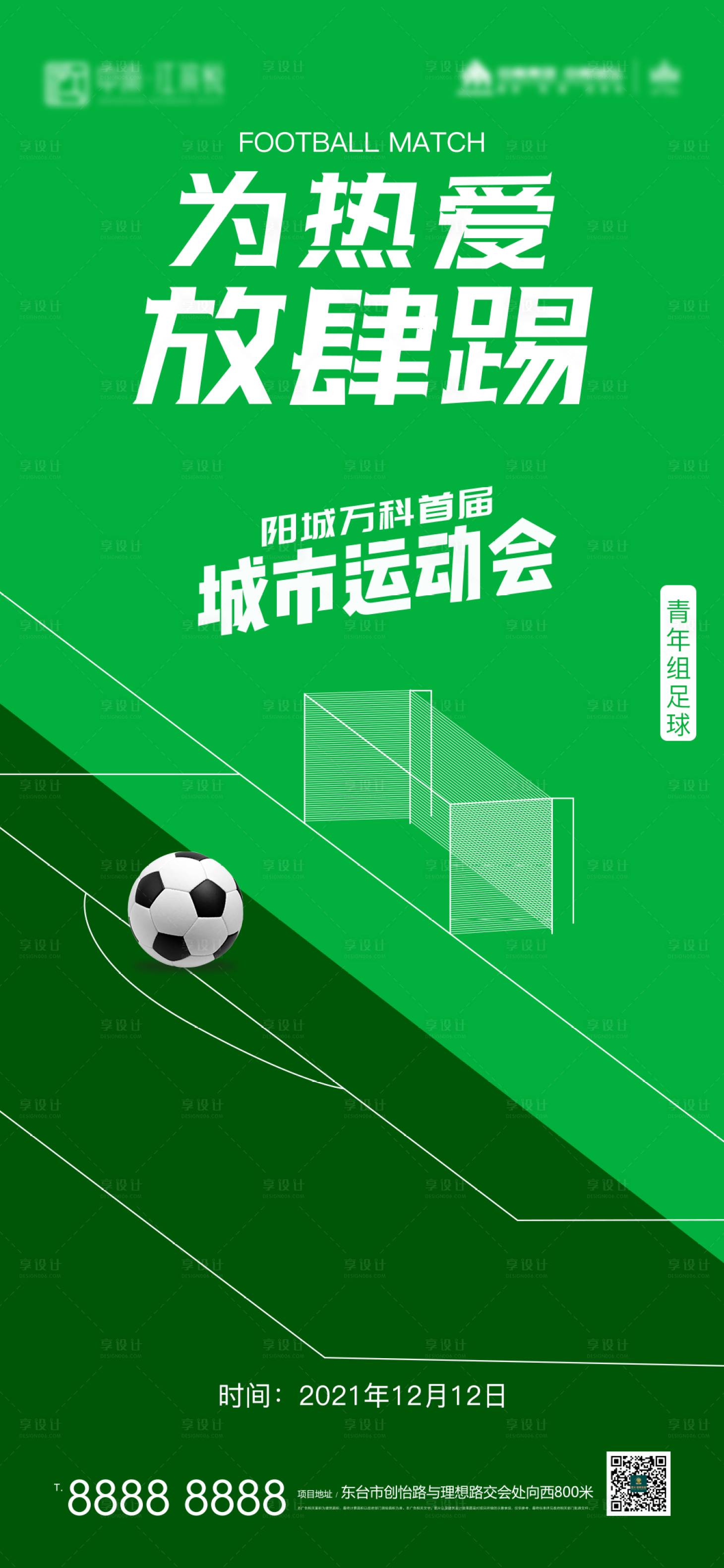 编号：20211122203218404【享设计】源文件下载-地产足球比赛暖场活动海报