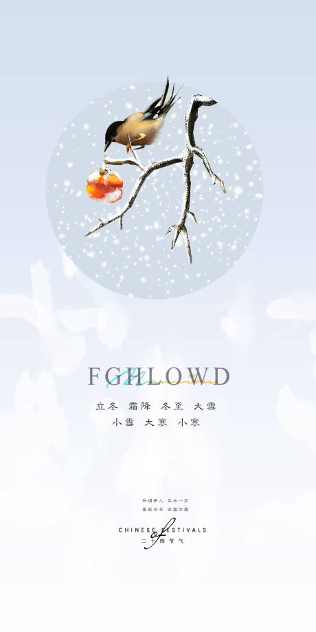 源文件下载【小雪立冬大雪大寒小寒冬至寒露海报微信】编号：79680007291403944