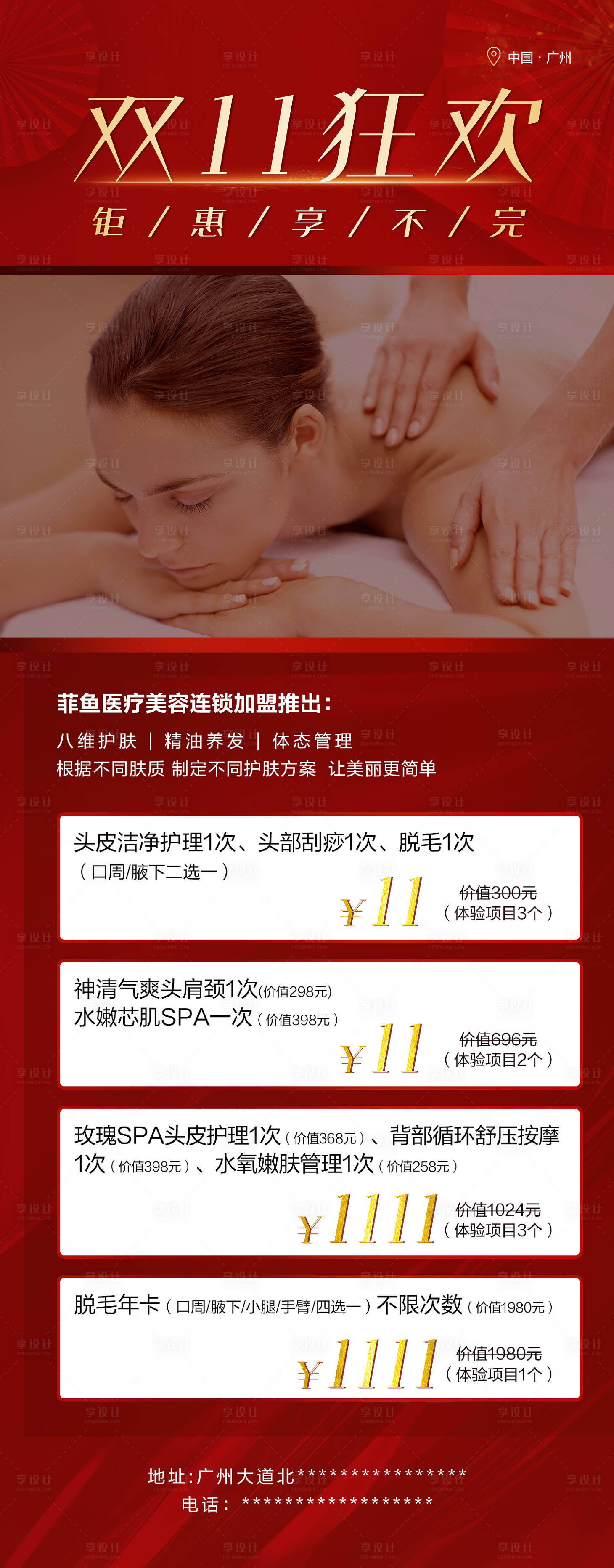 源文件下載【享設計】搜索編號：96800007187601106【美容spa雙11活動項目長圖】