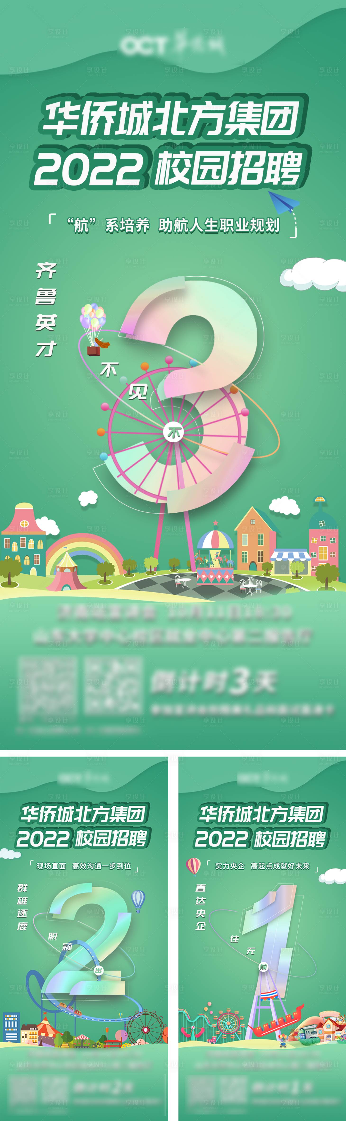 源文件下载【享设计】搜索编号：88040007204067692【校园招聘倒计时系列海报】