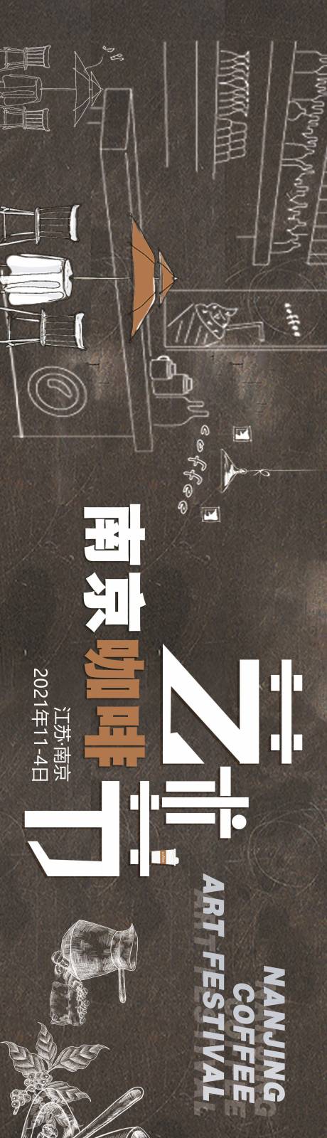 源文件下载【南京咖啡节长图海报】编号：20130007163253783