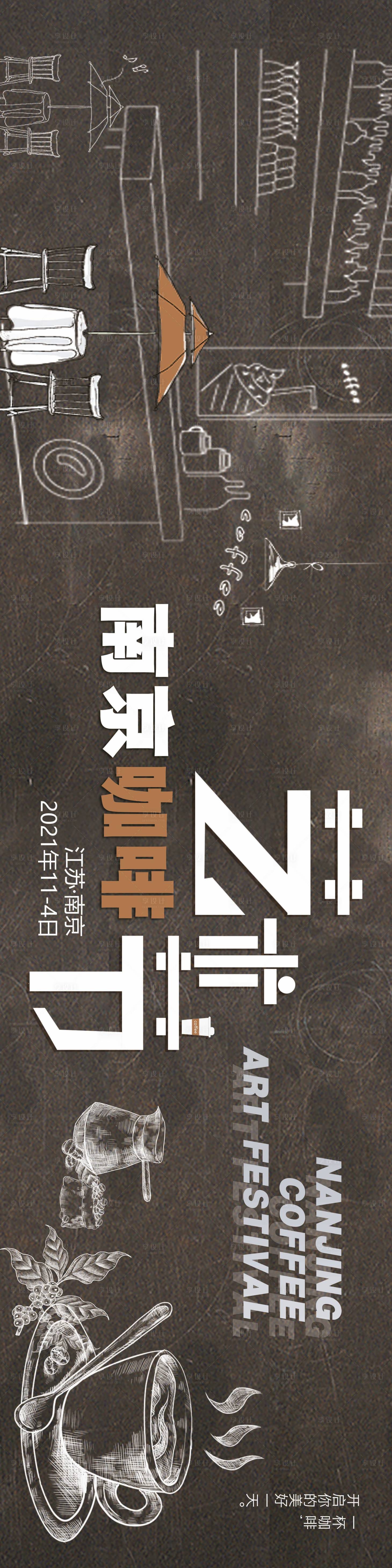 源文件下载【享设计】搜索编号：20130007163253783【南京咖啡节长图海报】
