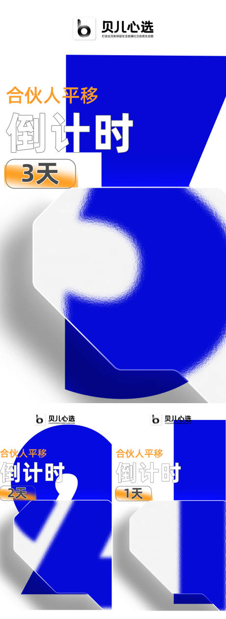 源文件下载【合伙人大会倒计时海报】编号：11090007063524365