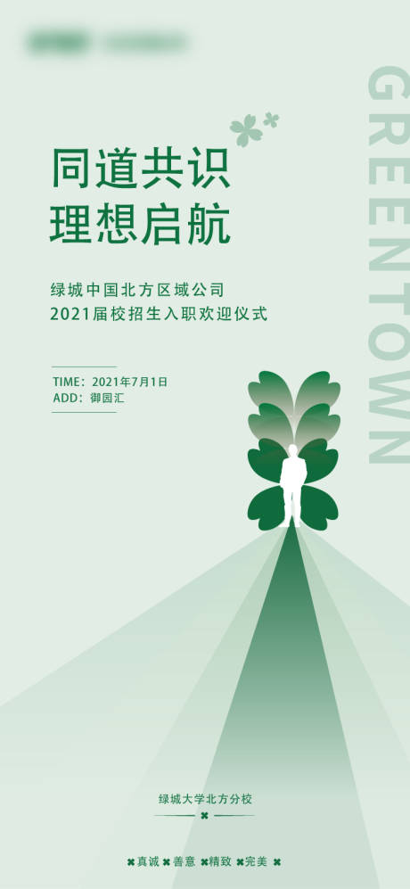 源文件下载【现代简约绿色入职交流海报】编号：67740007400928352