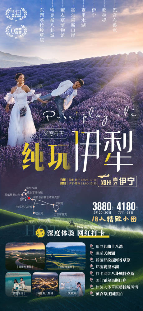 源文件下載【新疆伊寧薰衣草旅游海報-純玩伊犁】編號：61130007155985745