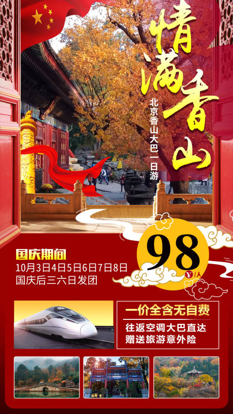源文件下載【國慶北京香山紅葉旅游海報】編號：83440007146322414