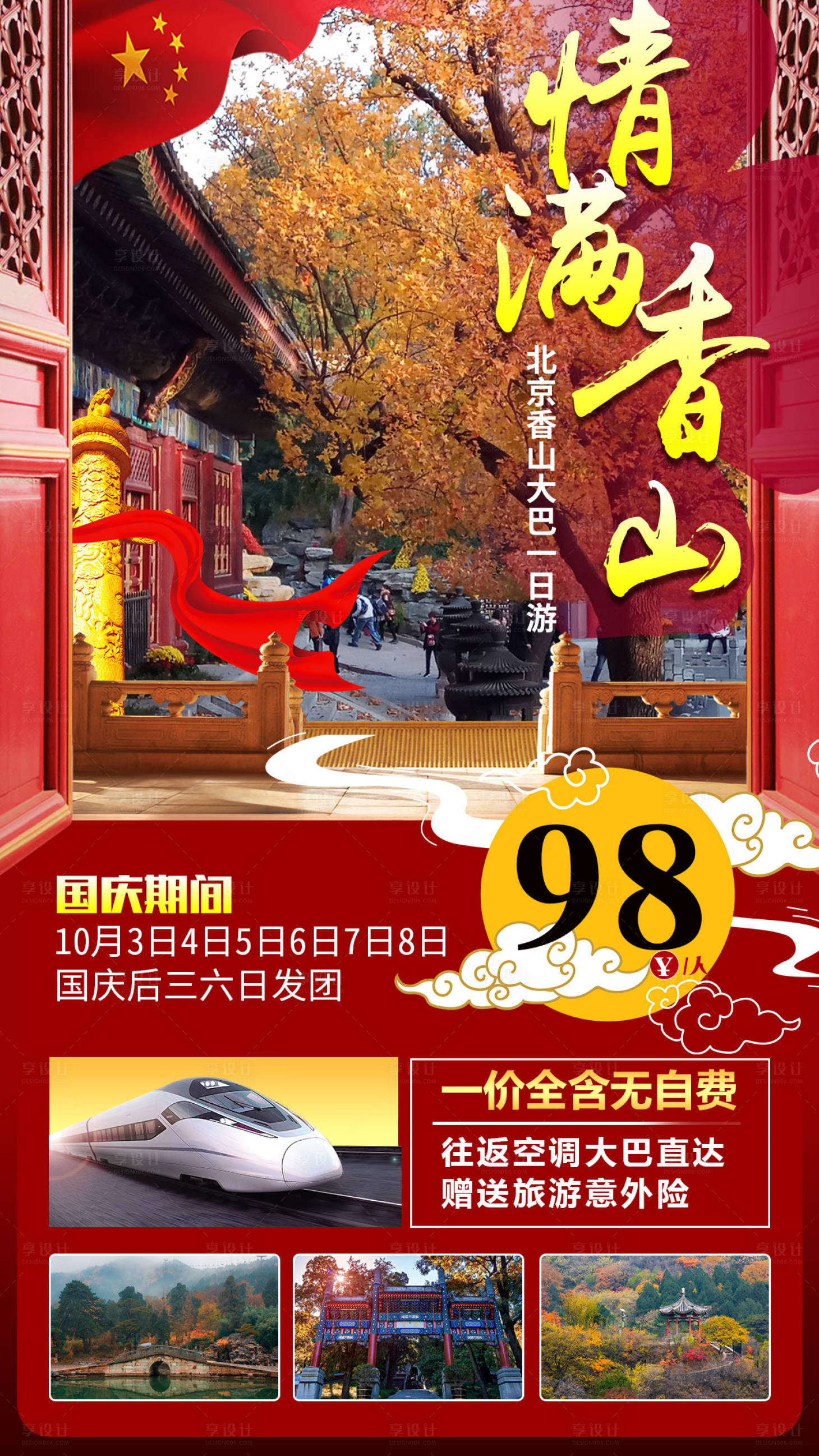 源文件下載【國慶北京香山紅葉旅游海報】編號：83440007146322414